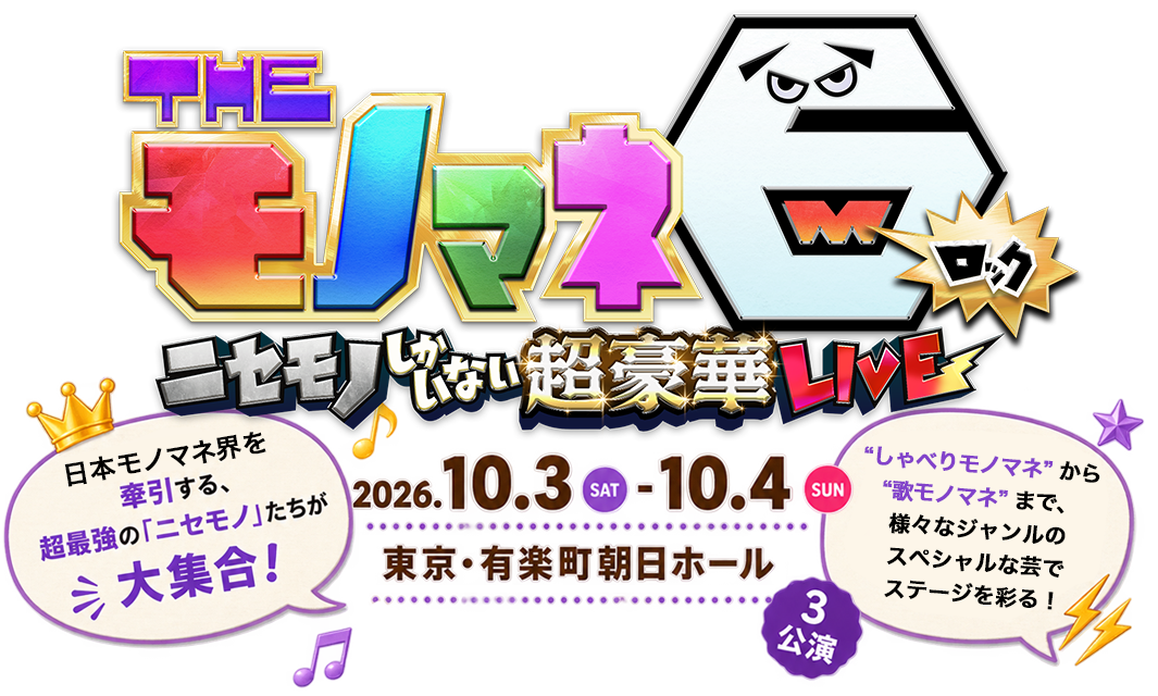 THE モノマネ6